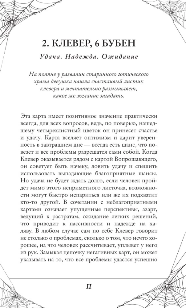 Готика. Оракул Ленорман (44 карты и руководство по работе с колодой в подарочном оформлении)
